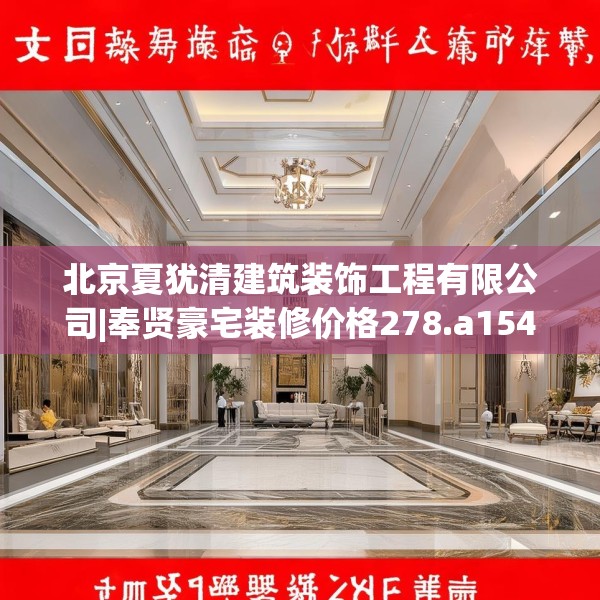 北京夏犹清建筑装饰工程有限公司|奉贤豪宅装修价格278.a154b155c158fgy.165wew
