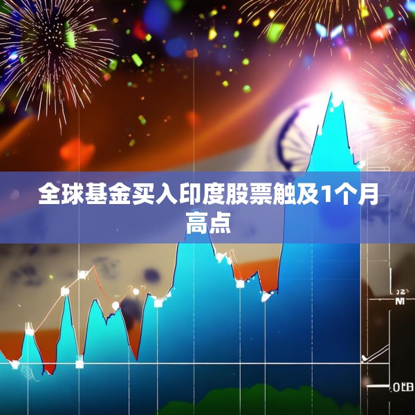 全球基金买入印度股票触及1个月高点