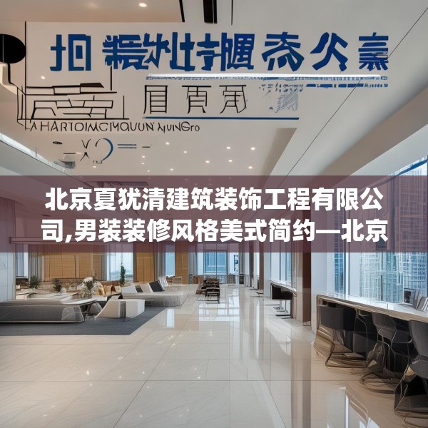 北京夏犹清建筑装饰工程有限公司,男装装修风格美式简约—北京夏犹清建筑装饰工程有限公司333.a209b210c213fgy.220fghfd