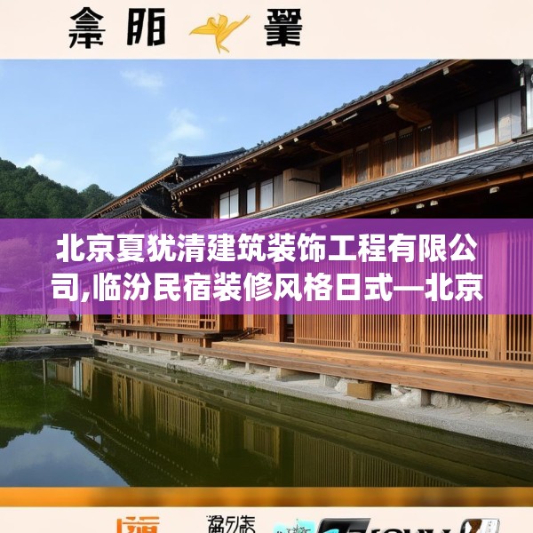 北京夏犹清建筑装饰工程有限公司,临汾民宿装修风格日式—北京夏犹清建筑装饰工程有限公司386.a262b263c266fgy.273wew