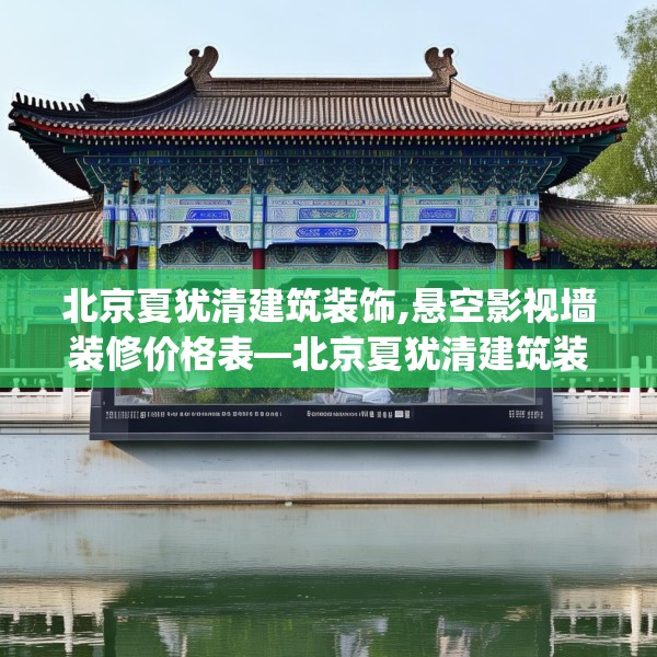 北京夏犹清建筑装饰,悬空影视墙装修价格表—北京夏犹清建筑装饰126.a2b3c6fgy.13nbn