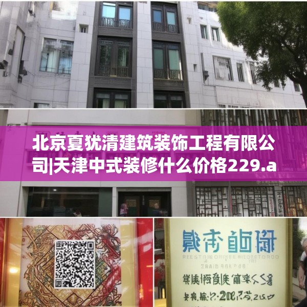 北京夏犹清建筑装饰工程有限公司|天津中式装修什么价格229.a105b106c109fgy.116poiy