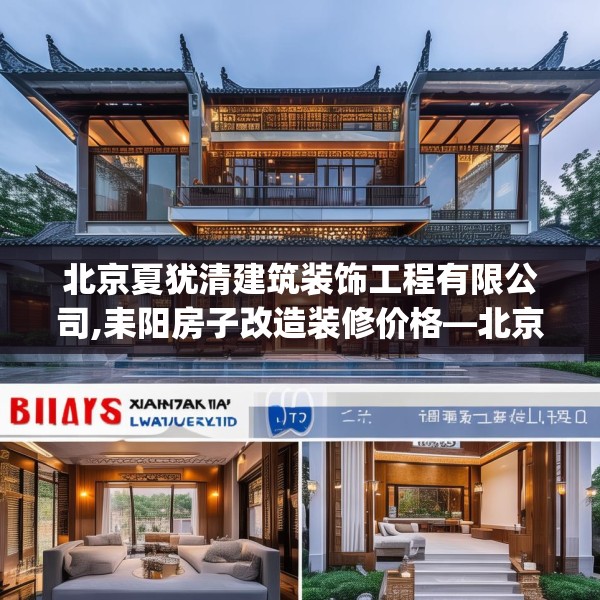 北京夏犹清建筑装饰工程有限公司,耒阳房子改造装修价格—北京夏犹清建筑装饰工程有限公司422.a298b299c302fgy.309wew