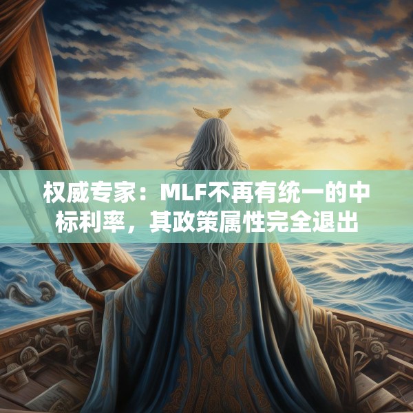 权威专家：MLF不再有统一的中标利率，其政策属性完全退出