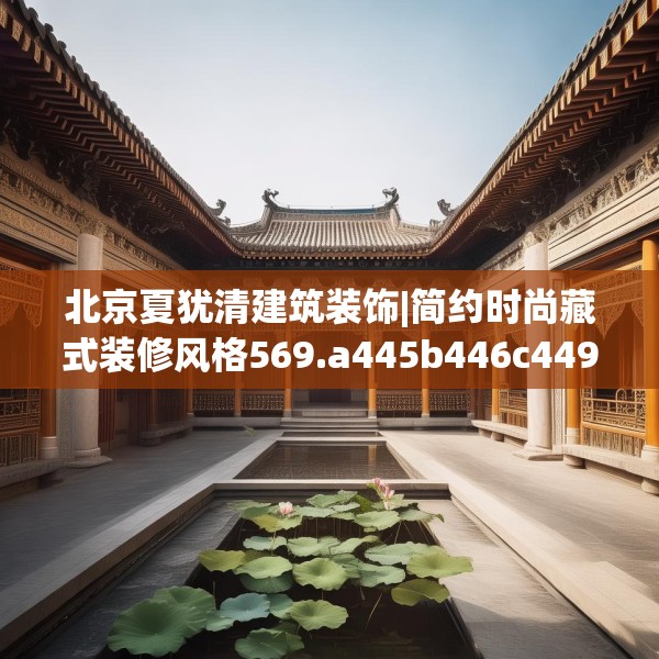 北京夏犹清建筑装饰|简约时尚藏式装修风格569.a445b446c449fgy.456cvcx