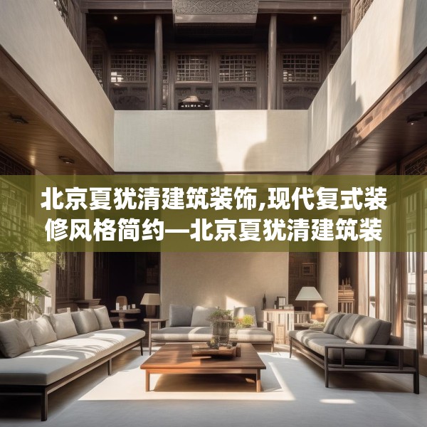 北京夏犹清建筑装饰,现代复式装修风格简约—北京夏犹清建筑装饰203.a79b80c83fgy.90fds
