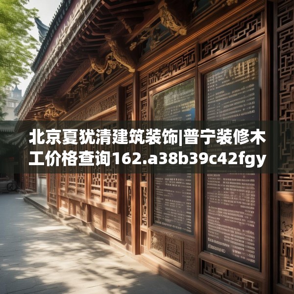 北京夏犹清建筑装饰|普宁装修木工价格查询162.a38b39c42fgy.49nbn