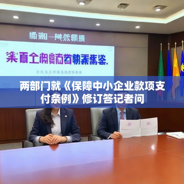 两部门就《保障中小企业款项支付条例》修订答记者问
