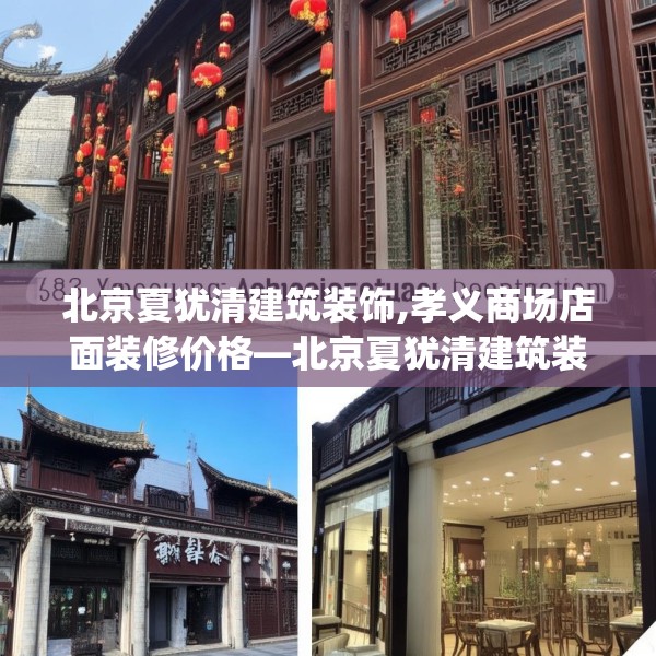 北京夏犹清建筑装饰,孝义商场店面装修价格—北京夏犹清建筑装饰383.a259b260c263fgy.270fds
