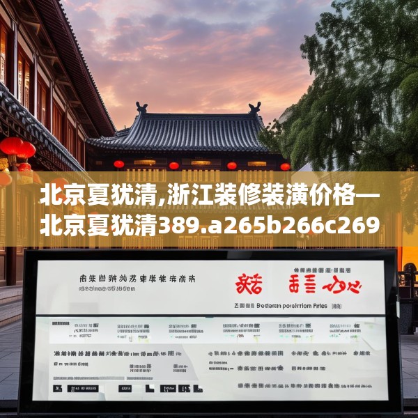 北京夏犹清,浙江装修装潢价格—北京夏犹清389.a265b266c269fgy.276cvcx