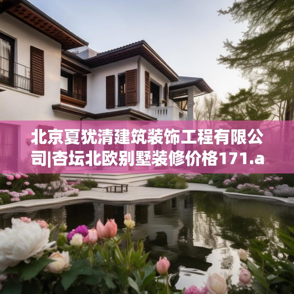北京夏犹清建筑装饰工程有限公司|杏坛北欧别墅装修价格171.a47b48c51fgy.58fghfd