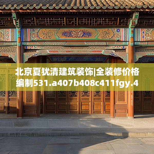 北京夏犹清建筑装饰|全装修价格编制531.a407b408c411fgy.418fghfd