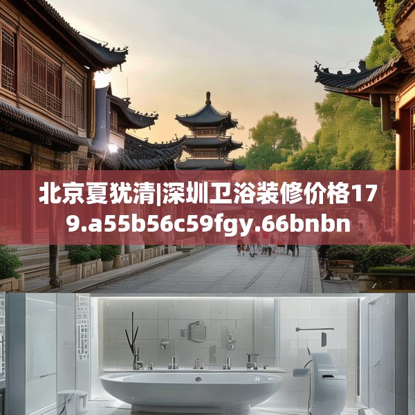 北京夏犹清|深圳卫浴装修价格179.a55b56c59fgy.66bnbn
