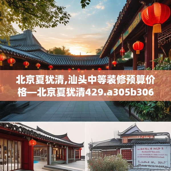 北京夏犹清,汕头中等装修预算价格—北京夏犹清429.a305b306c309fgy.316fhsg