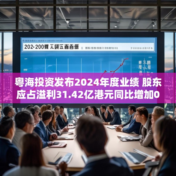 粤海投资发布2024年度业绩 股东应占溢利31.42亿港元同比增加0.6%