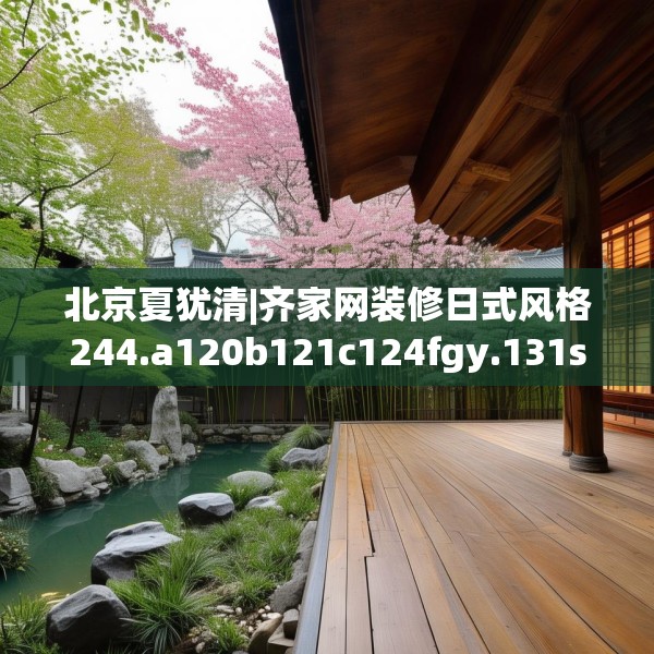 北京夏犹清|齐家网装修日式风格244.a120b121c124fgy.131sdA