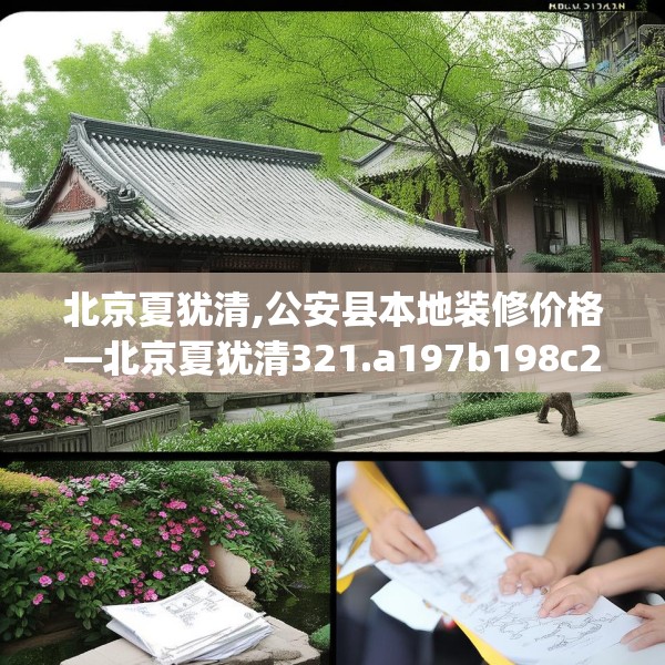 北京夏犹清,公安县本地装修价格—北京夏犹清321.a197b198c201fgy.208fhsg