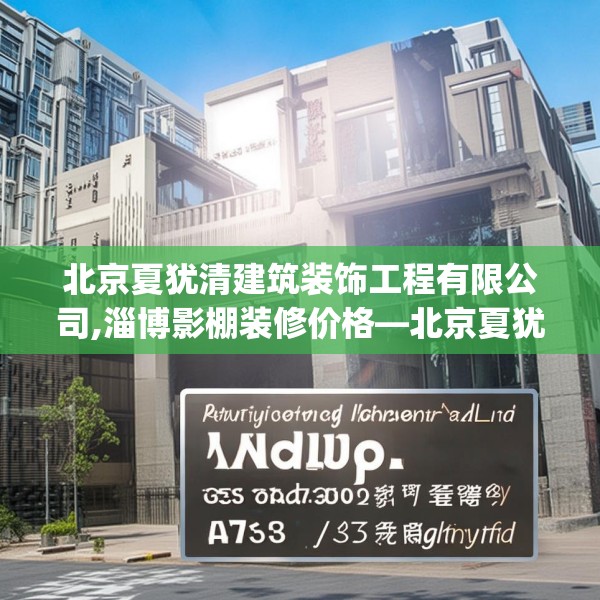 北京夏犹清建筑装饰工程有限公司,淄博影棚装修价格—北京夏犹清建筑装饰工程有限公司477.a353b354c357fgy.364fghfd