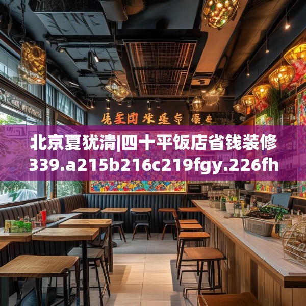 北京夏犹清|四十平饭店省钱装修339.a215b216c219fgy.226fhsg