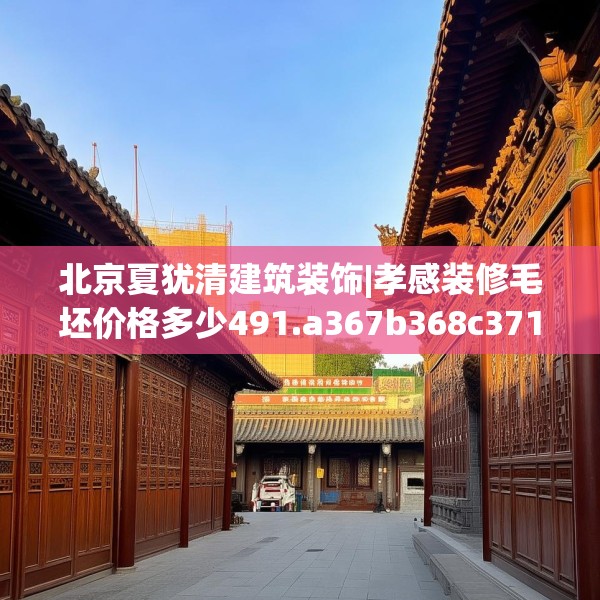 北京夏犹清建筑装饰|孝感装修毛坯价格多少491.a367b368c371fgy.378fds