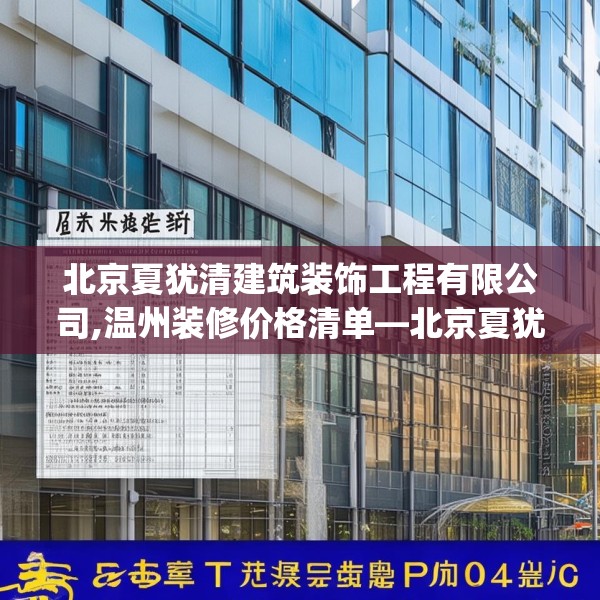 北京夏犹清建筑装饰工程有限公司,温州装修价格清单—北京夏犹清建筑装饰工程有限公司616.a492b493c496fgy.503htyj