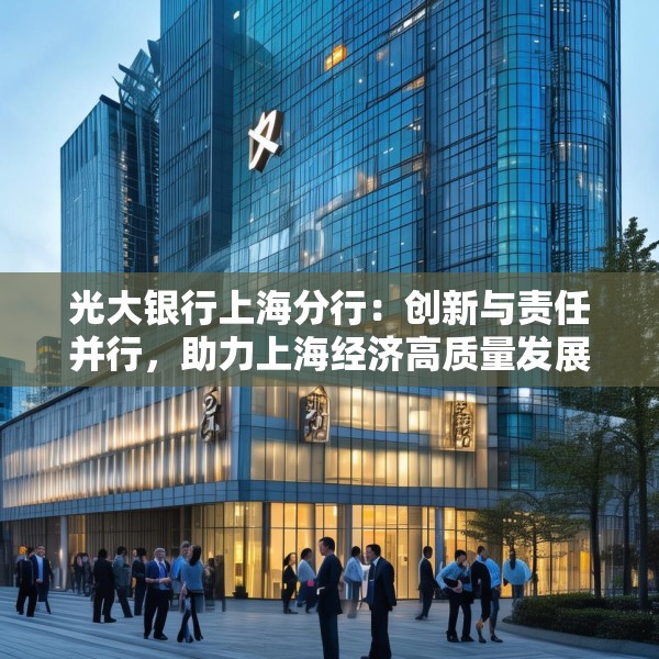 光大银行上海分行：创新与责任并行，助力上海经济高质量发展