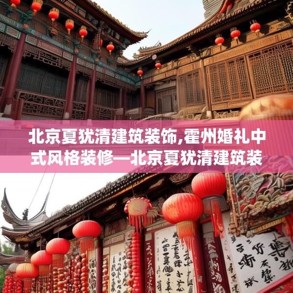 北京夏犹清建筑装饰,霍州婚礼中式风格装修—北京夏犹清建筑装饰220.a96b97c100fgy.107htyj