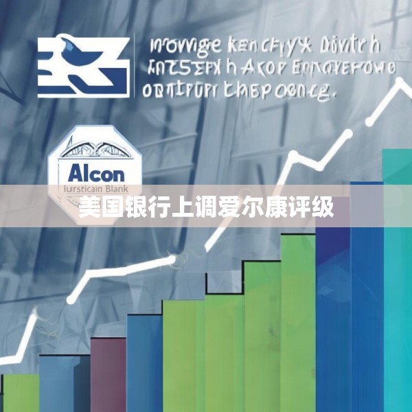 美国银行上调爱尔康评级