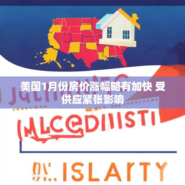 美国1月份房价涨幅略有加快 受供应紧张影响