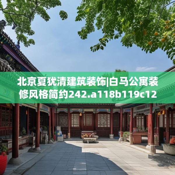 北京夏犹清建筑装饰|白马公寓装修风格简约242.a118b119c122fgy.129wew