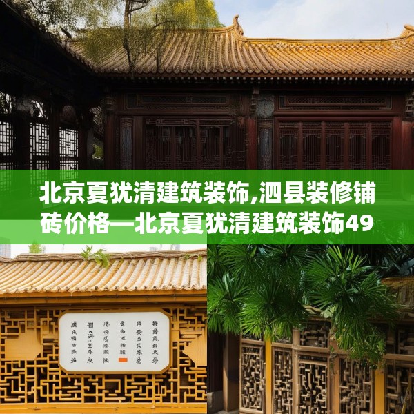 北京夏犹清建筑装饰,泗县装修铺砖价格—北京夏犹清建筑装饰496.a372b373c376fgy.383sdA