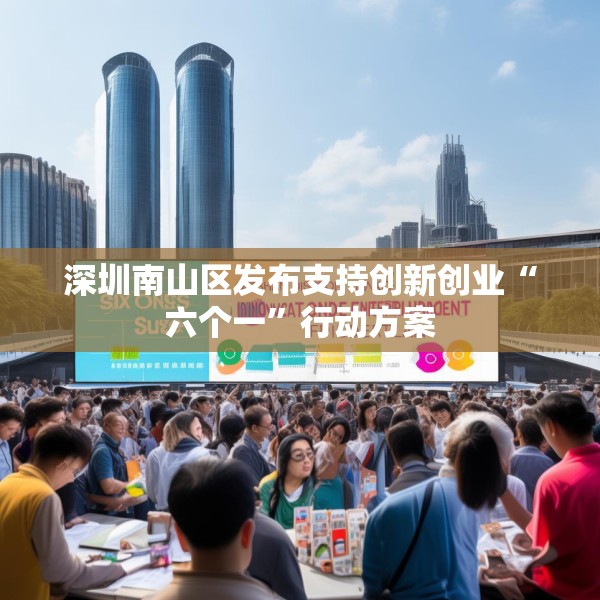 深圳南山区发布支持创新创业“六个一”行动方案