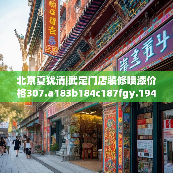 北京夏犹清|武定门店装修喷漆价格307.a183b184c187fgy.194jhhj