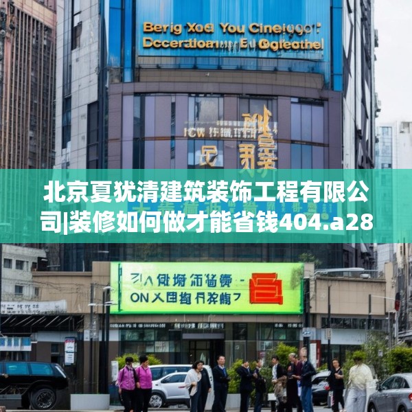 北京夏犹清建筑装饰工程有限公司|装修如何做才能省钱404.a280b281c284fgy.291wew