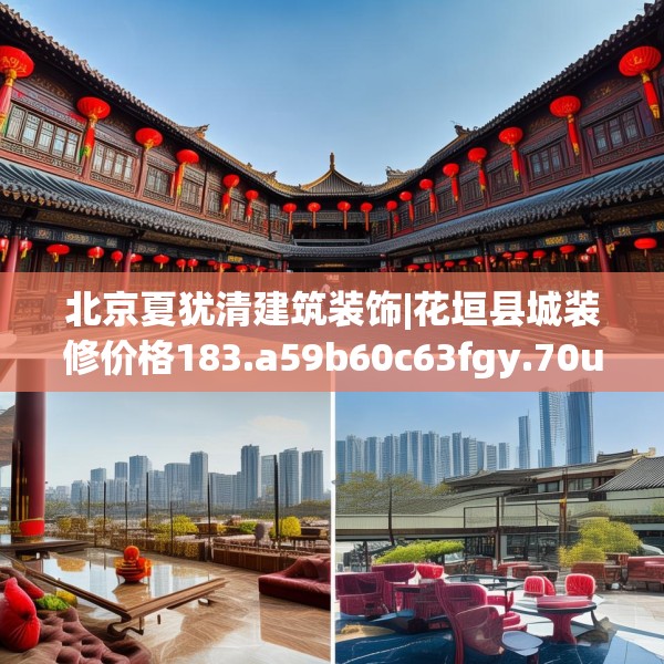 北京夏犹清建筑装饰|花垣县城装修价格183.a59b60c63fgy.70uyk
