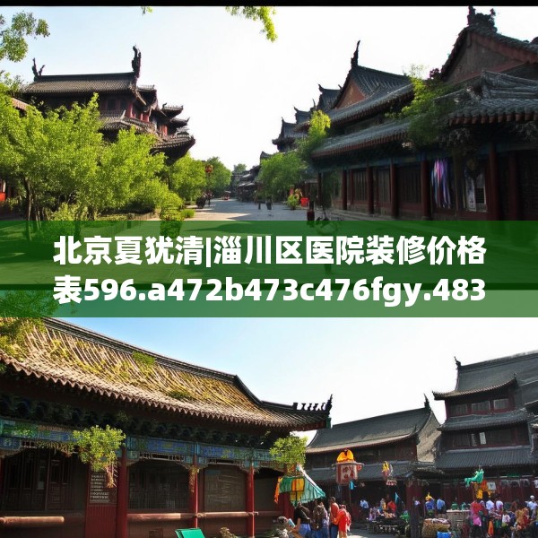 北京夏犹清|淄川区医院装修价格表596.a472b473c476fgy.48376658
