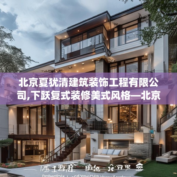 北京夏犹清建筑装饰工程有限公司,下跃复式装修美式风格—北京夏犹清建筑装饰工程有限公司354.a230b231c234fgy.241lkjl