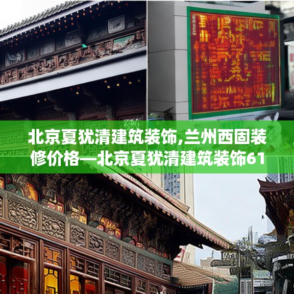 北京夏犹清建筑装饰,兰州西固装修价格—北京夏犹清建筑装饰617.a493b494c497fgy.504fds