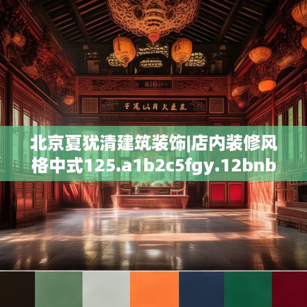 北京夏犹清建筑装饰|店内装修风格中式125.a1b2c5fgy.12bnbn