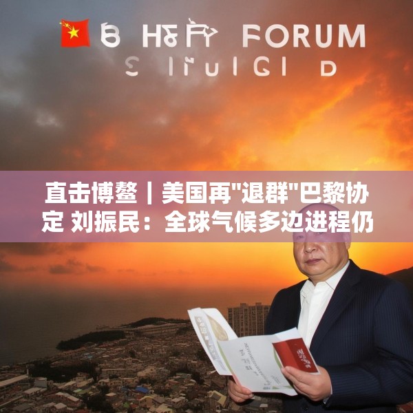 直击博鳌｜美国再