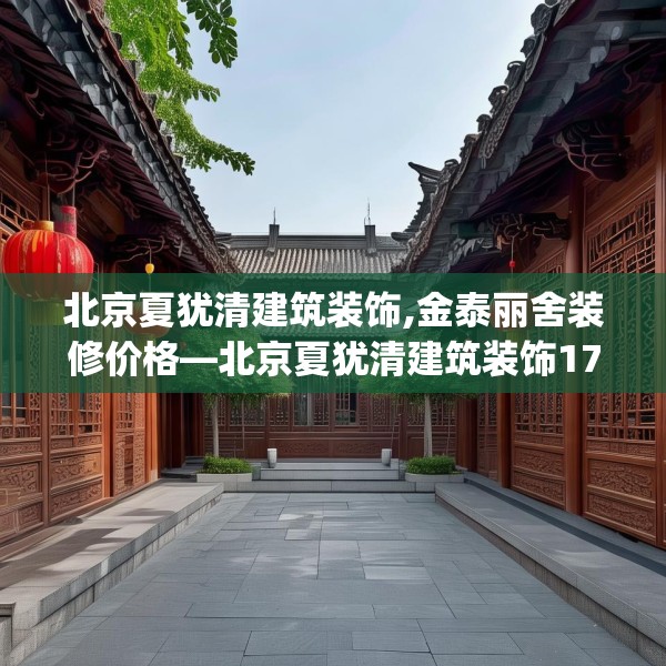 北京夏犹清建筑装饰,金泰丽舍装修价格—北京夏犹清建筑装饰179.a55b56c59fgy.66bnbn