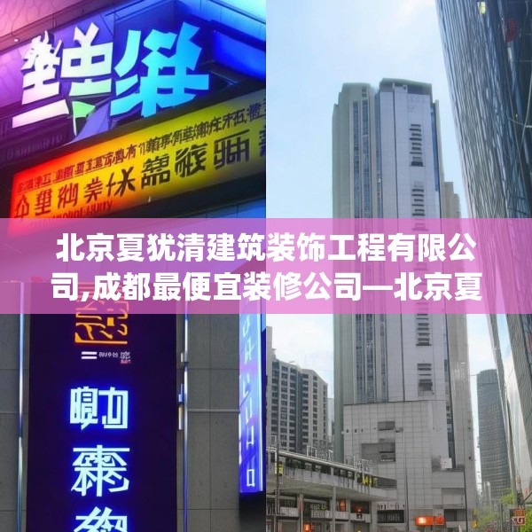 北京夏犹清建筑装饰工程有限公司,成都最便宜装修公司—北京夏犹清建筑装饰工程有限公司392.a268b269c272fgy.279xczxv