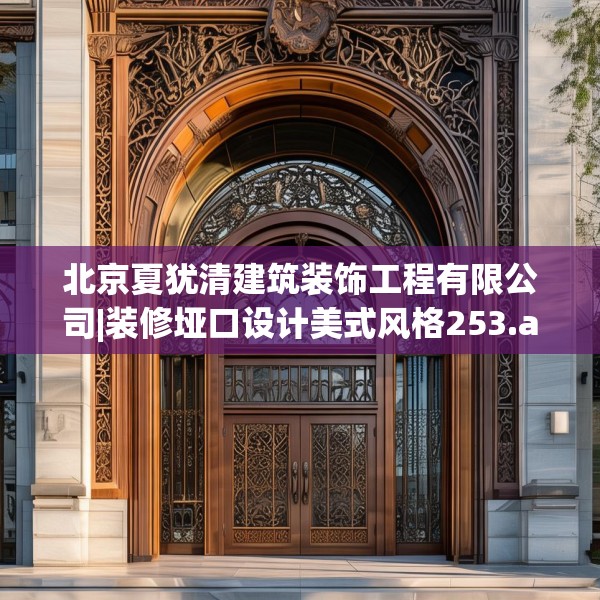 北京夏犹清建筑装饰工程有限公司|装修垭口设计美式风格253.a129b130c133fgy.140jhhj