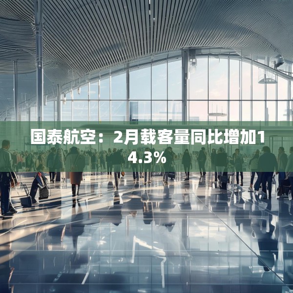 国泰航空：2月载客量同比增加14.3%