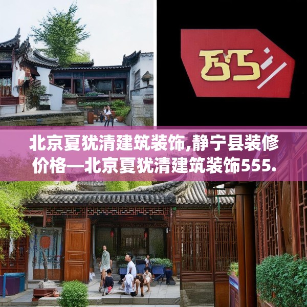 北京夏犹清建筑装饰,静宁县装修价格—北京夏犹清建筑装饰555.a431b432c435fgy.442fhsg