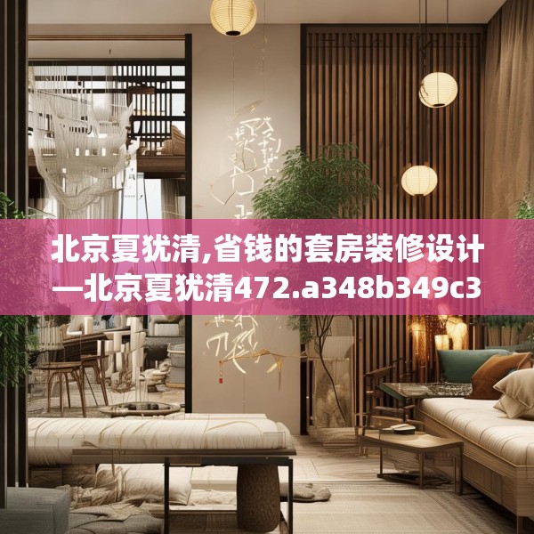 北京夏犹清,省钱的套房装修设计—北京夏犹清472.a348b349c352fgy.359htyj