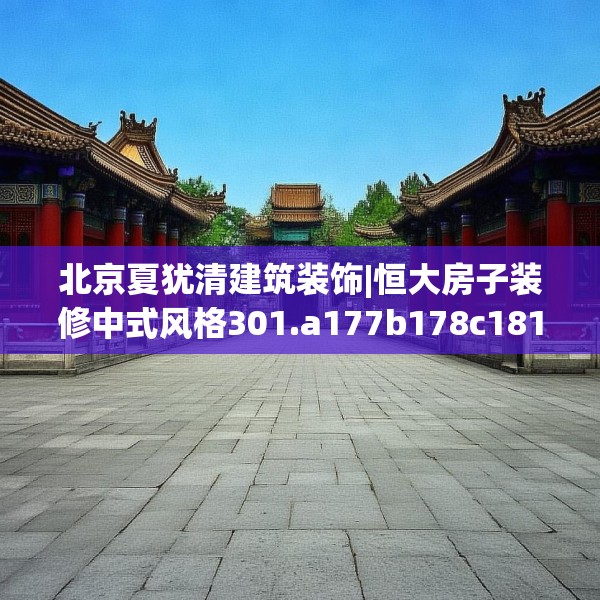 北京夏犹清建筑装饰|恒大房子装修中式风格301.a177b178c181fgy.188poiy