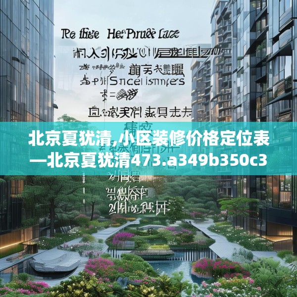 北京夏犹清,小区装修价格定位表—北京夏犹清473.a349b350c353fgy.360fds