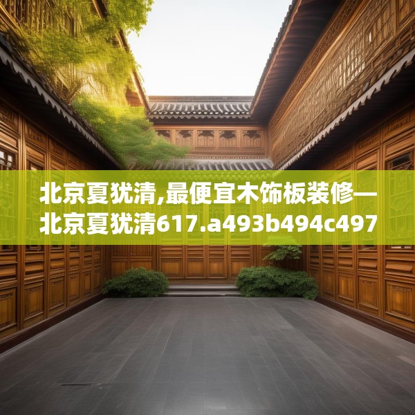 北京夏犹清,最便宜木饰板装修—北京夏犹清617.a493b494c497fgy.504fds
