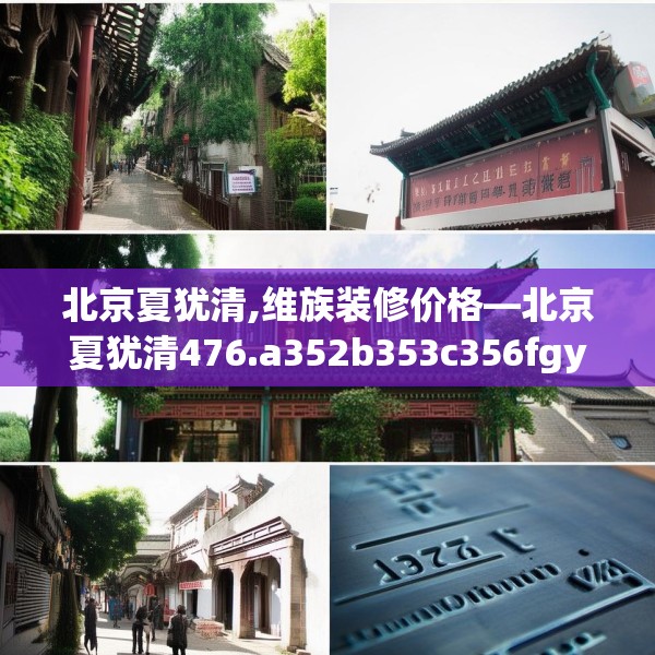北京夏犹清,维族装修价格—北京夏犹清476.a352b353c356fgy.363wew